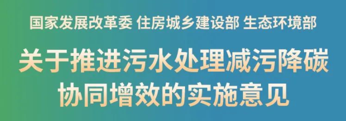 新政！推進污泥處理節能降碳，鼓勵干化焚燒聯用，積極采用好氧發酵、厭氧消化等工藝，積極推廣污泥土地利用，推動污泥焚燒灰渣建材化利用